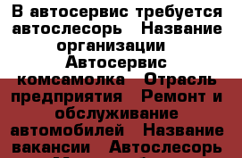 В автосервис требуется автослесорь › Название организации ­ Автосервис комсамолка › Отрасль предприятия ­ Ремонт и обслуживание автомобилей › Название вакансии ­ Автослесорь › Место работы ­ Комсомольское шоссе 5 Б › Процент ­ 50 › База расчета процента ­ От выроботки - Нижегородская обл. Работа » Вакансии   . Нижегородская обл.